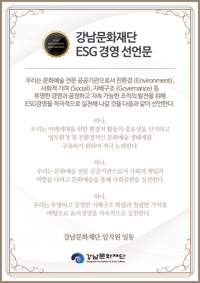 강남문화재단-ESG경영선언문-신규버전_1.jpg
