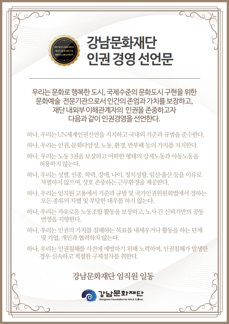강남문화재단-인권경영선언문-신규버전_1.jpg