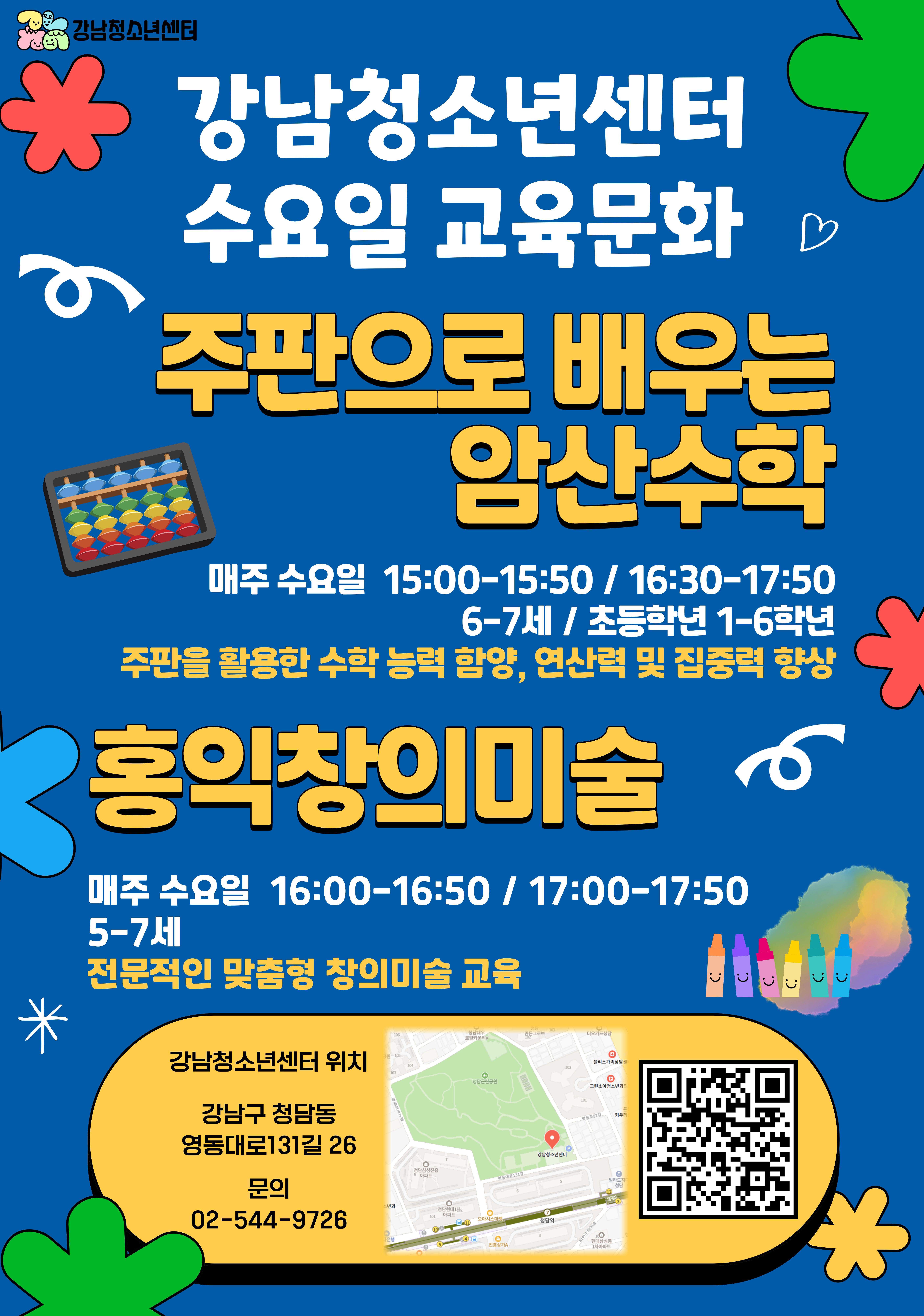 [강남청소년센터] 수요 교육문화 프로그램 안내