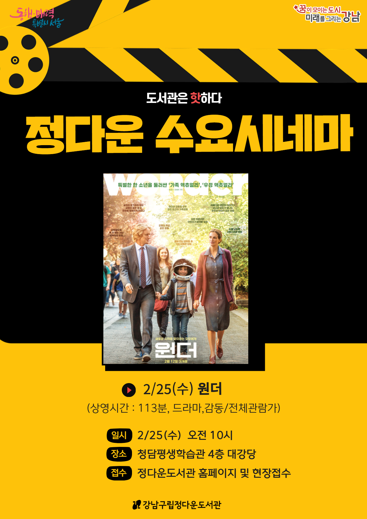 [2026도서관은 핫하다] 정다운 수요시네마 2월 상영작 <원더>