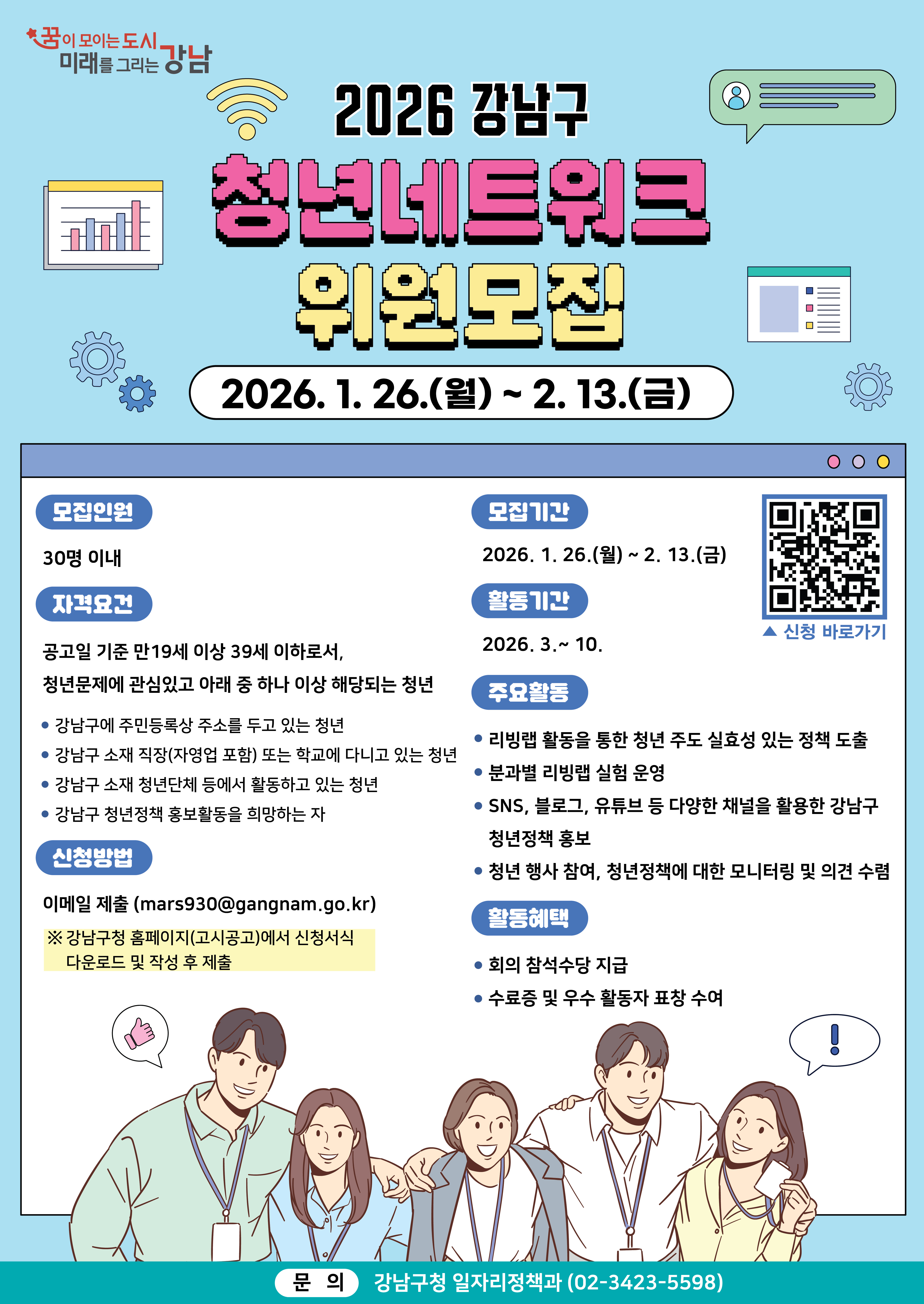 03. 2026년 강남구 청년 네트워크 위원 모집 포스터.jpg