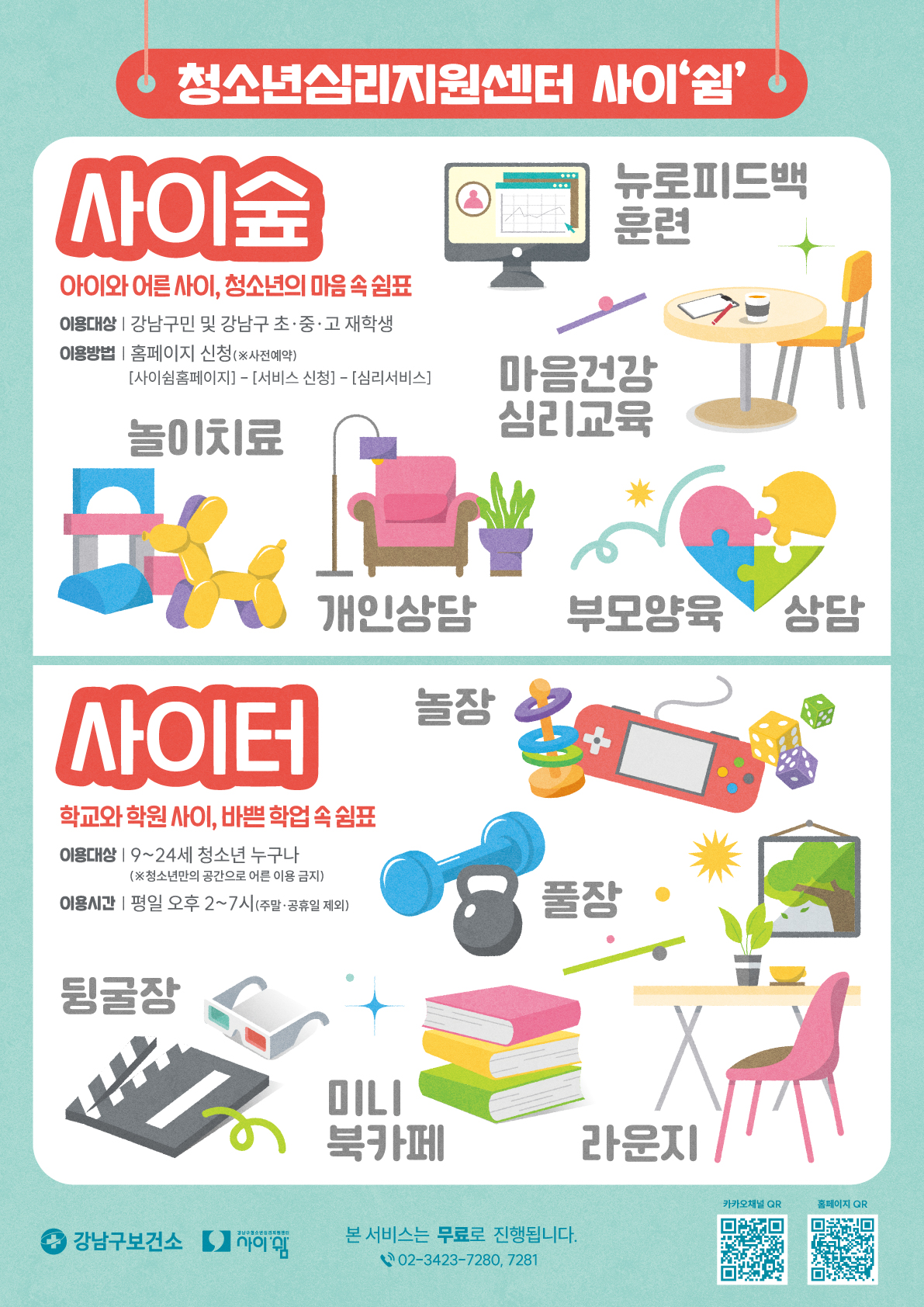 강남구청소년심리지원센터_층별안내 포스터.jpg