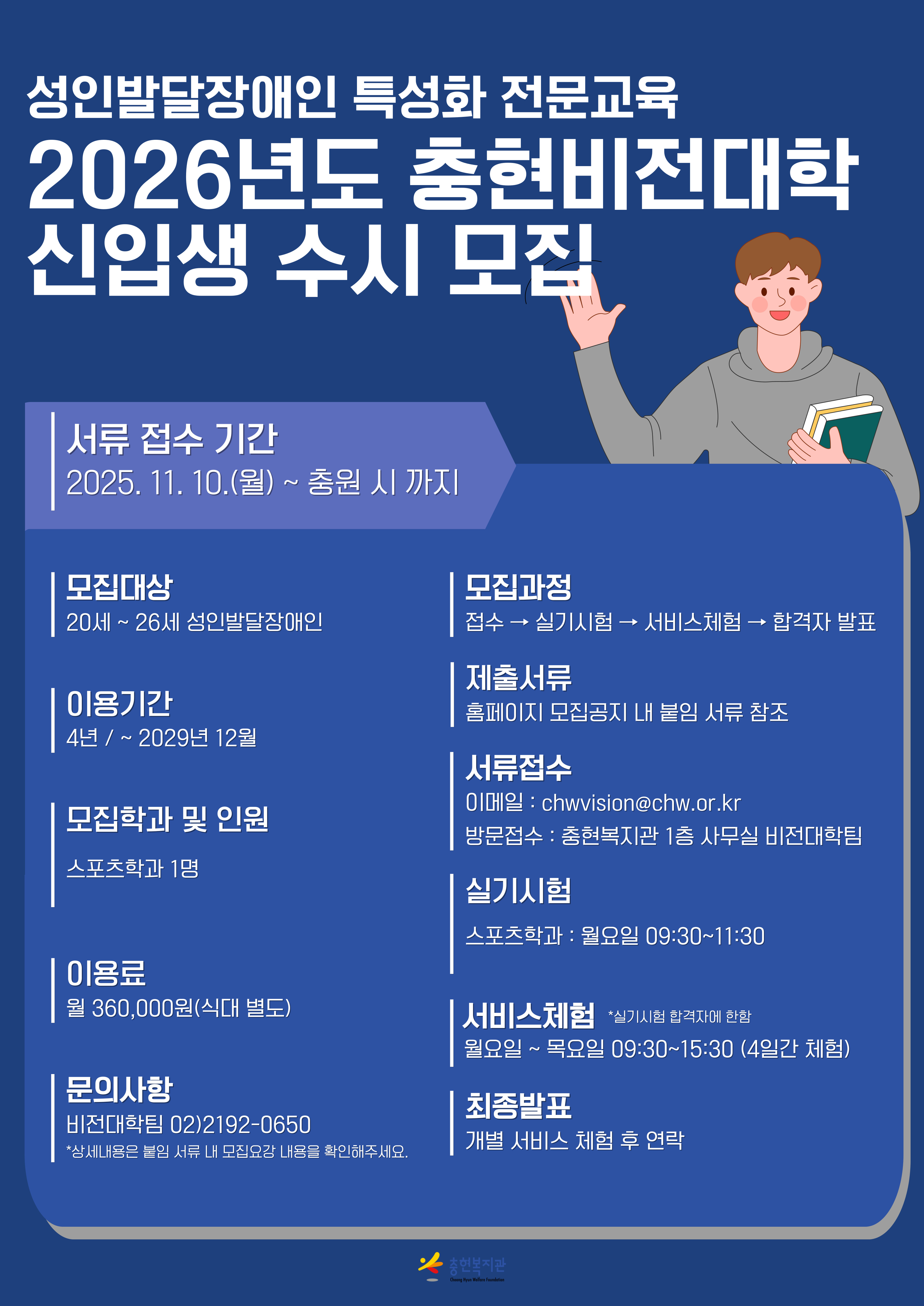 [충현복지관] 2026년도 충현비전대학 신입생 수시 모집