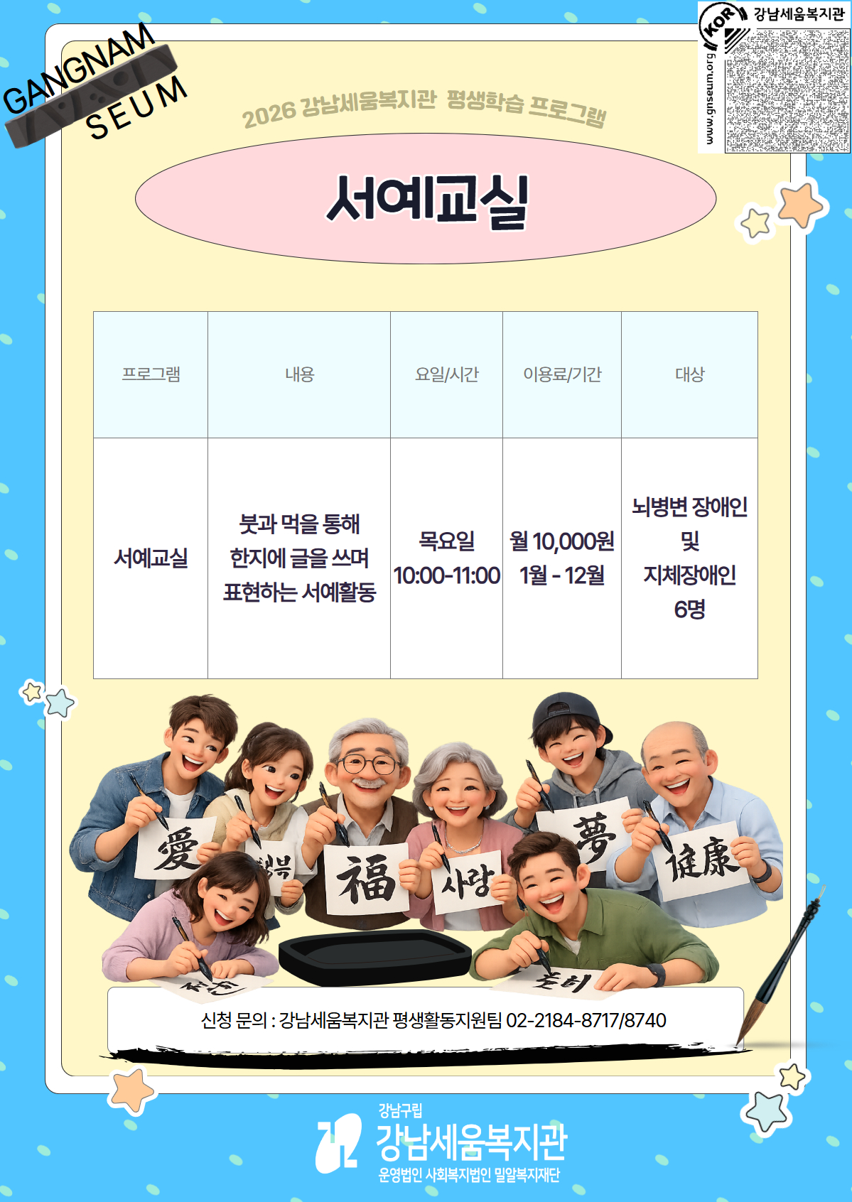 [모집] 강남세움복지관 평생학습 프로그램 문예창작, 서예교실 참여자 모집