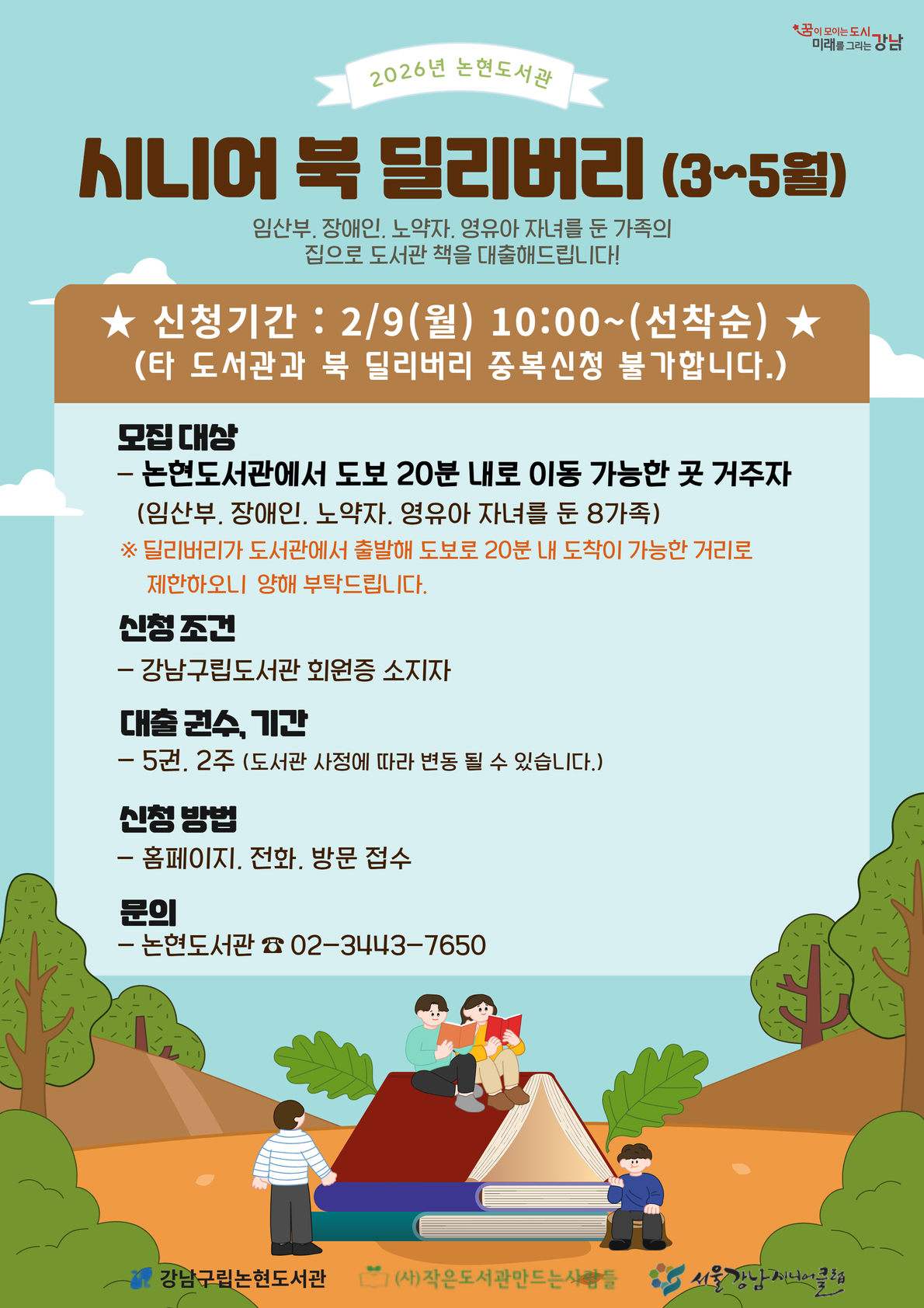 [강남구립논현도서관][기관협력사업] 2026년 논현도서관 시니어 북 딜리버리 : 3-5월