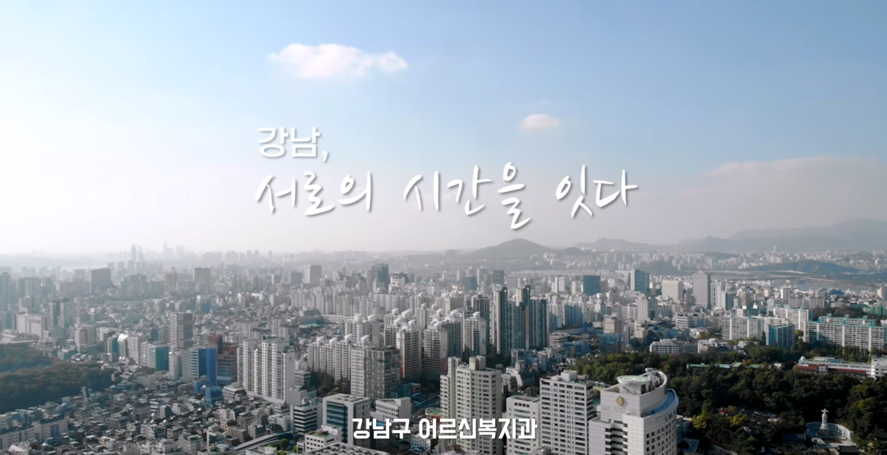 [복지] 강남구  노인복지시설 홍보 영상