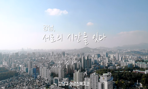 [복지] 강남구  노인복지시설 홍보 영상