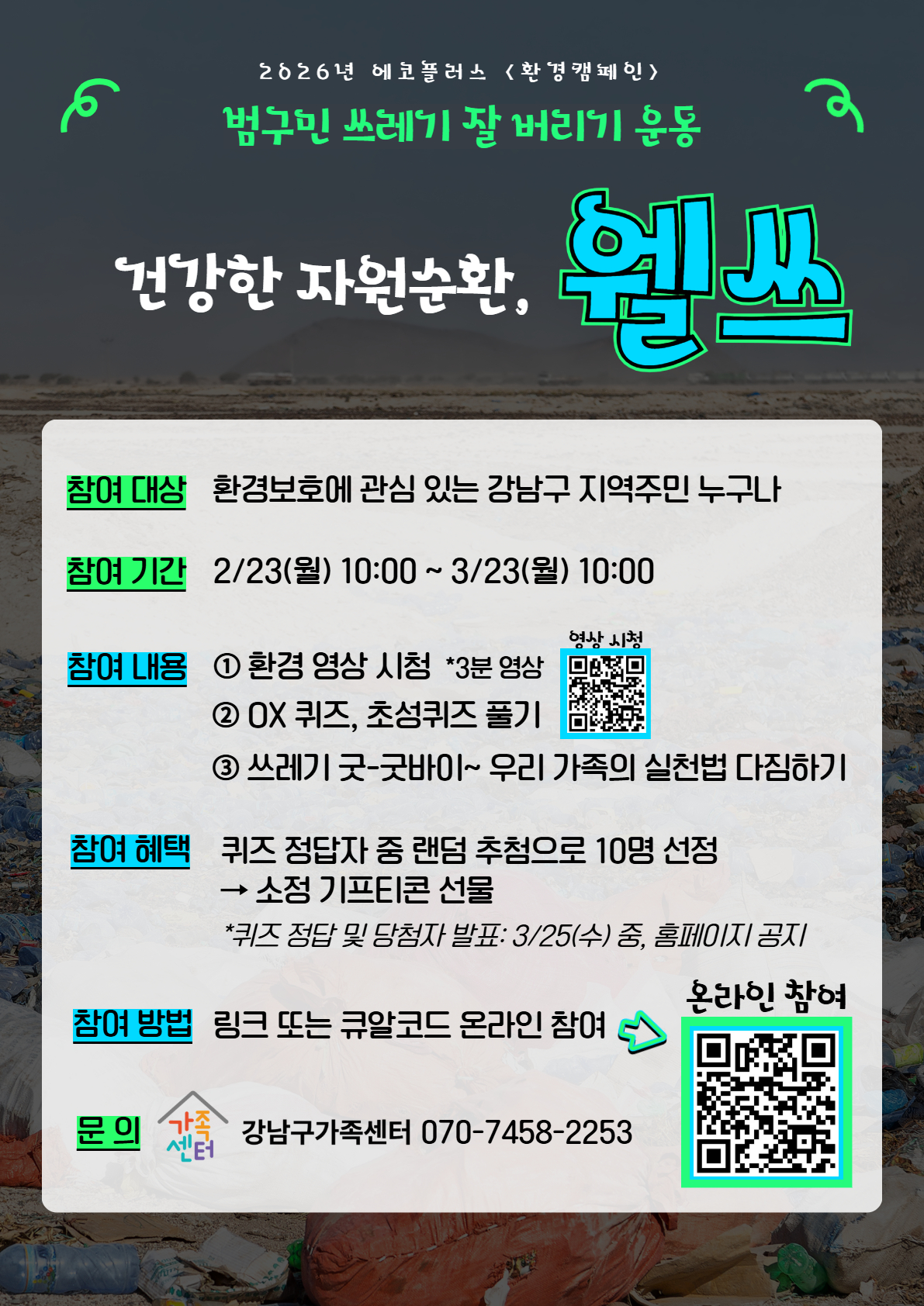 [강남구가족센터]쓰레기 굿-굿바이 -건강한 자원순환, 웰쓰- 환경캠페인