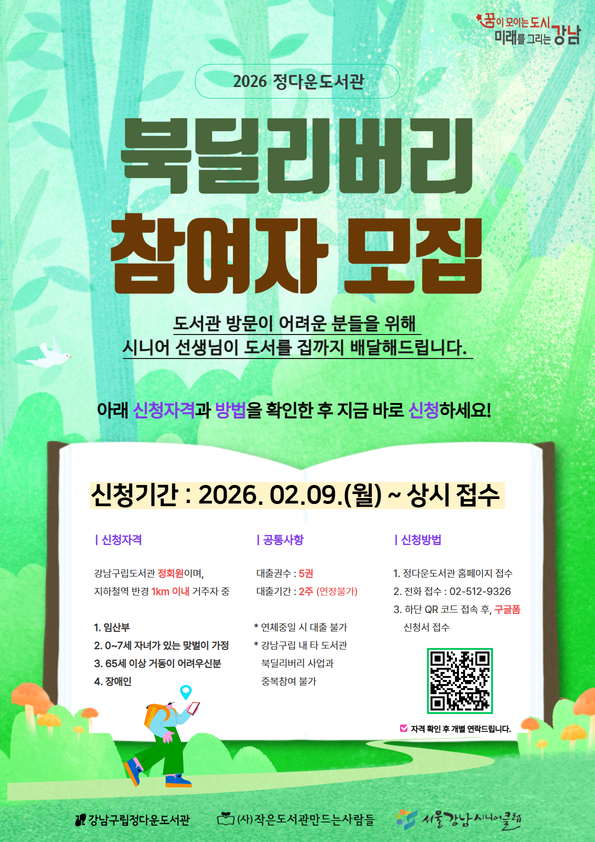 [강남구립정다운도서관] 2026 정다운 시니어북딜리버리 참여자 모집 