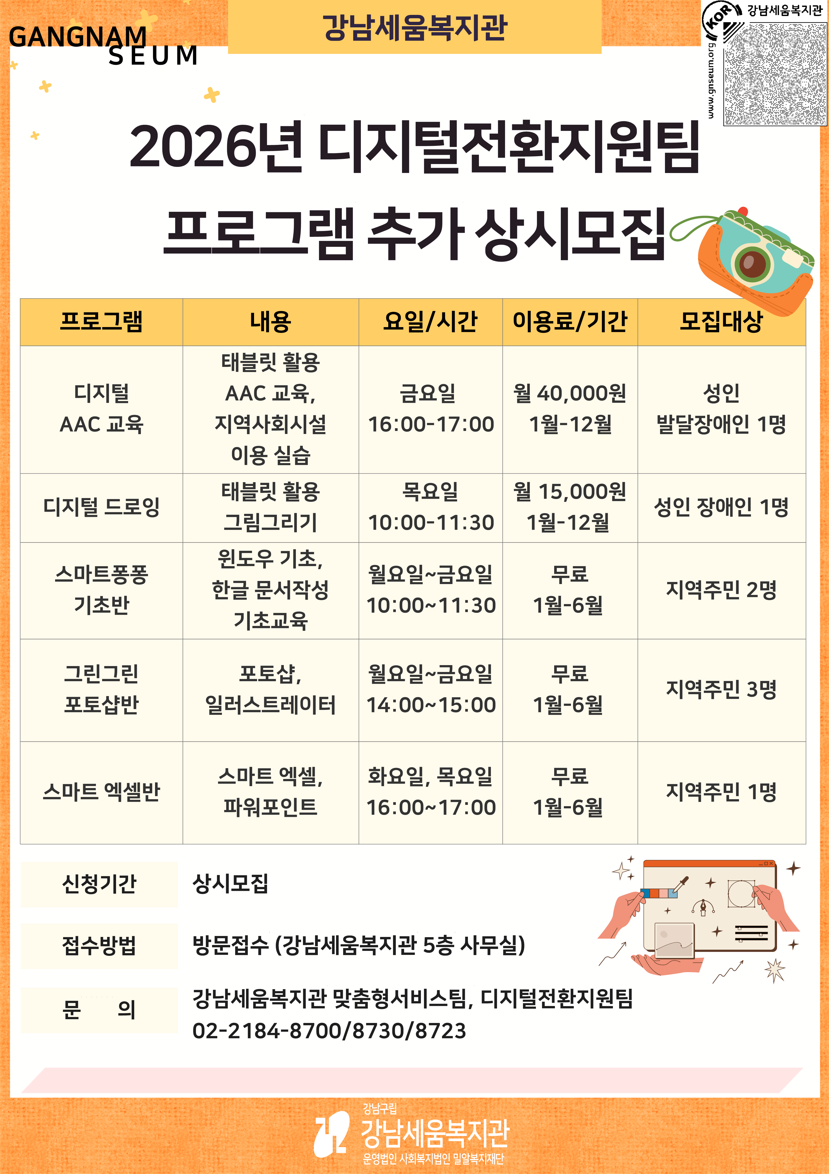 [모집] 강남세움복지관 디지털 프로그램(디지털AAC,정보화 등) 참여자 모집