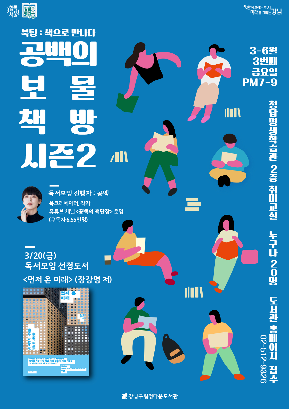 [정다운도서관] '북팅:책으로 만나다' <공백의 보물책방 시즌2> 3월 독서모임