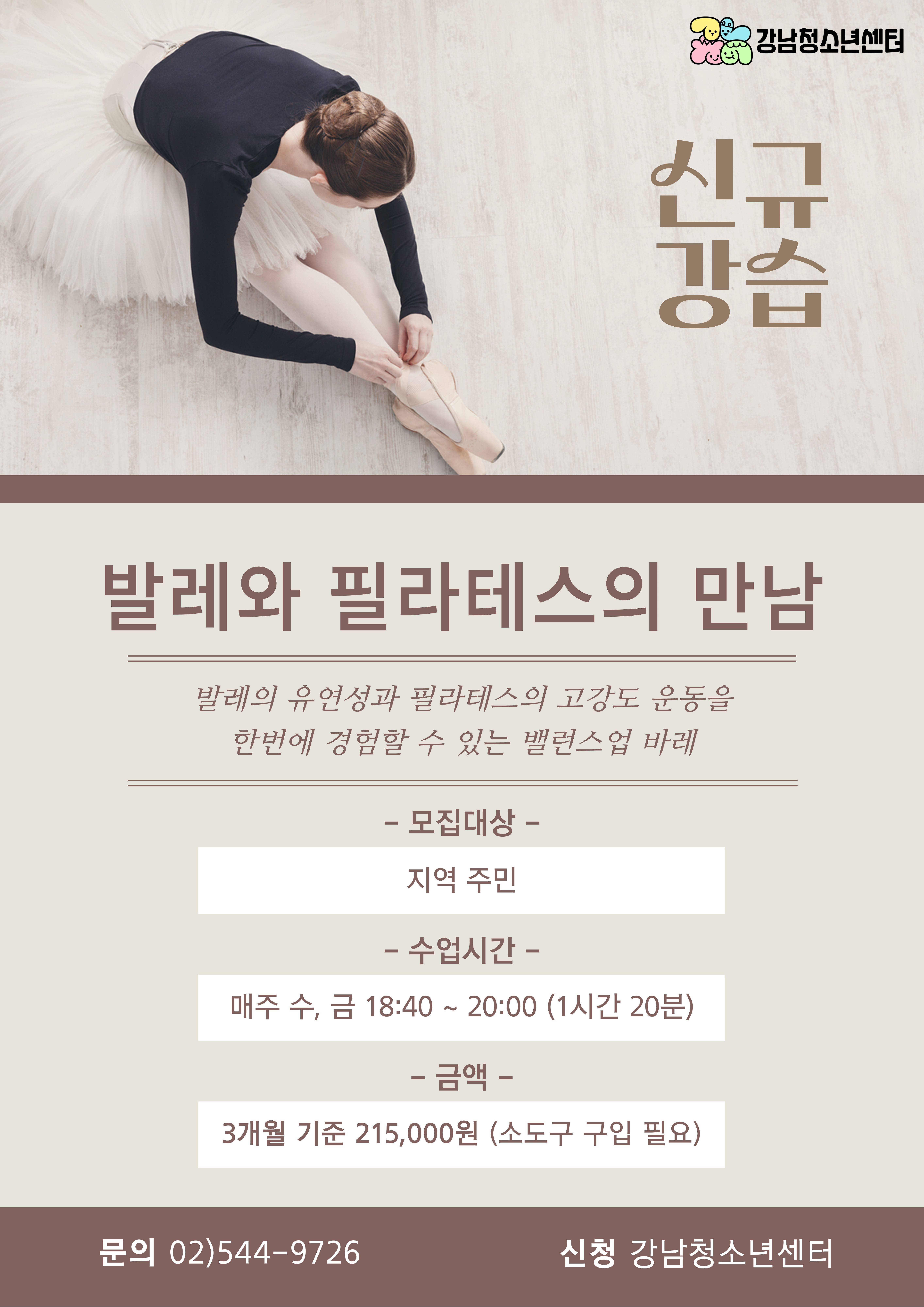 [강남청소년센터] 지역 주민 대상 라인댄스&바레 개설