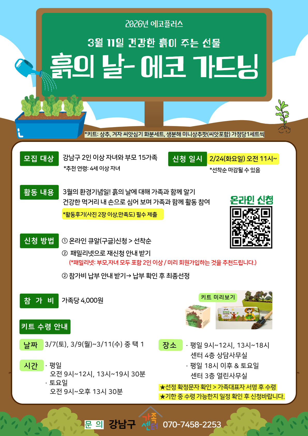 [강남구가족센터]에코플러스 가족활동 흙의날 -에코 가드닝-