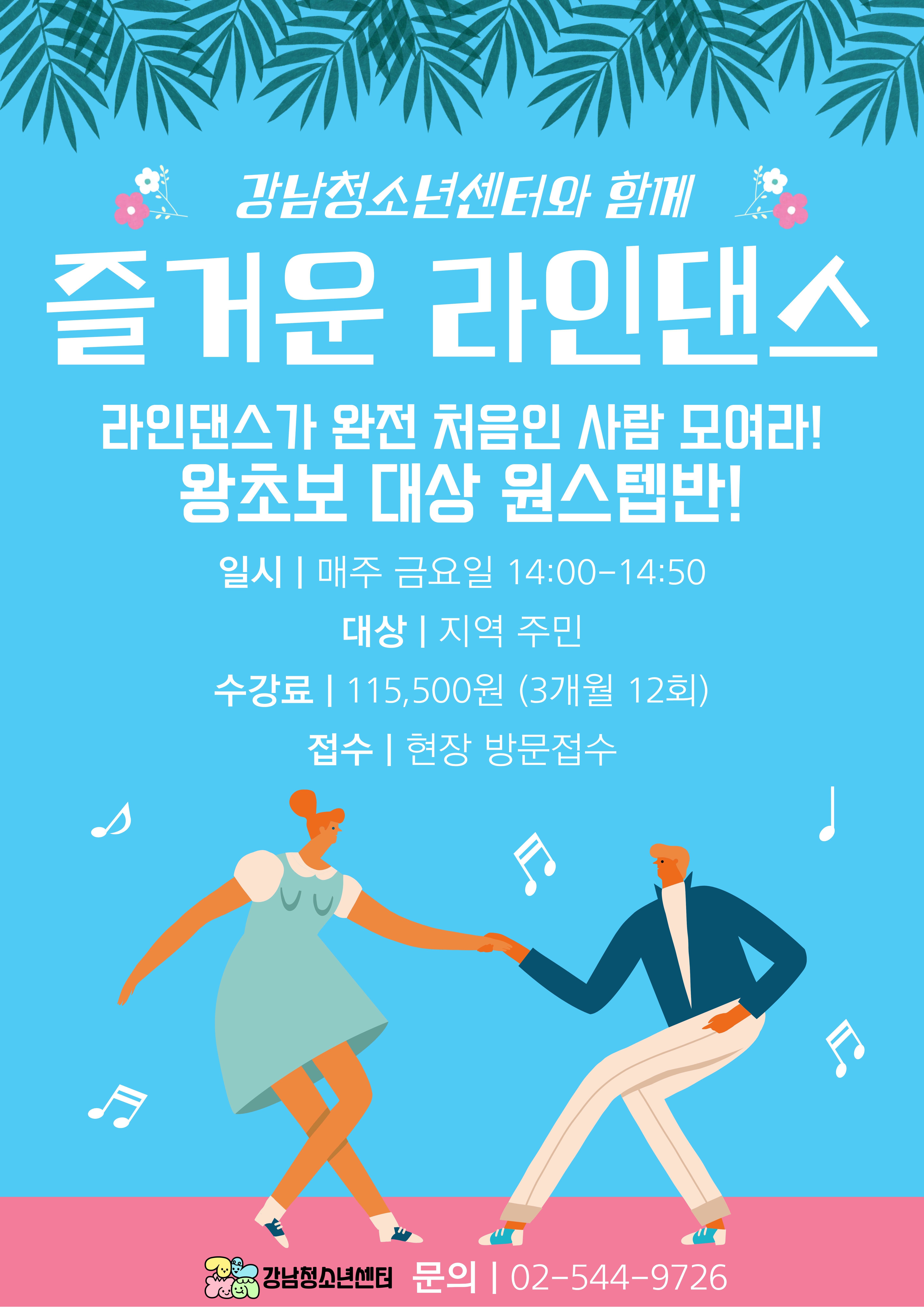 [강남청소년센터] 지역 주민 대상 라인댄스&바레 개설