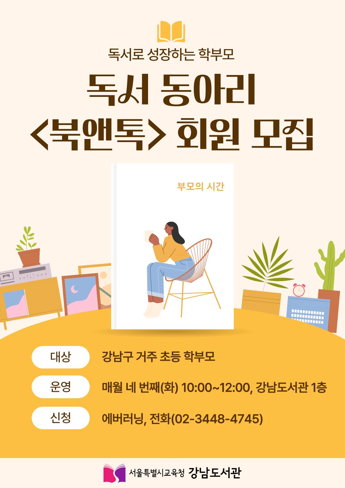 ★학부모 독서동아리 〈북앤톡〉회원 모집★