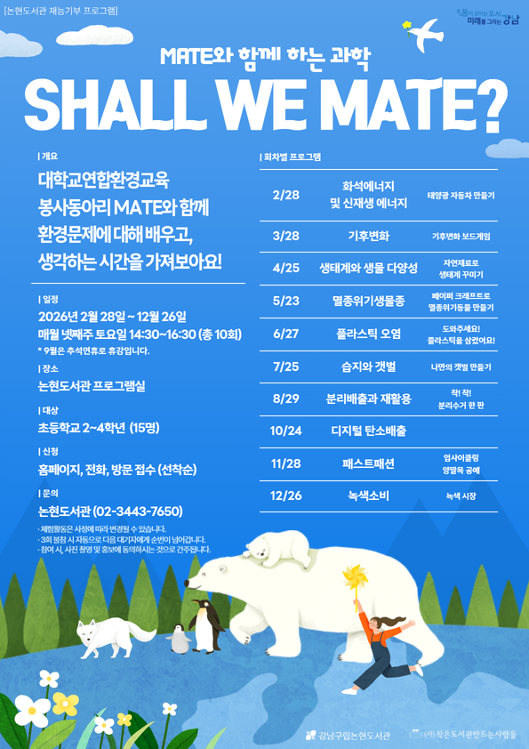 [재능기부 프로그램] 2026년 메이트(MATE)와 함께하는 과학, Shall We Mate? (상반기 모집)