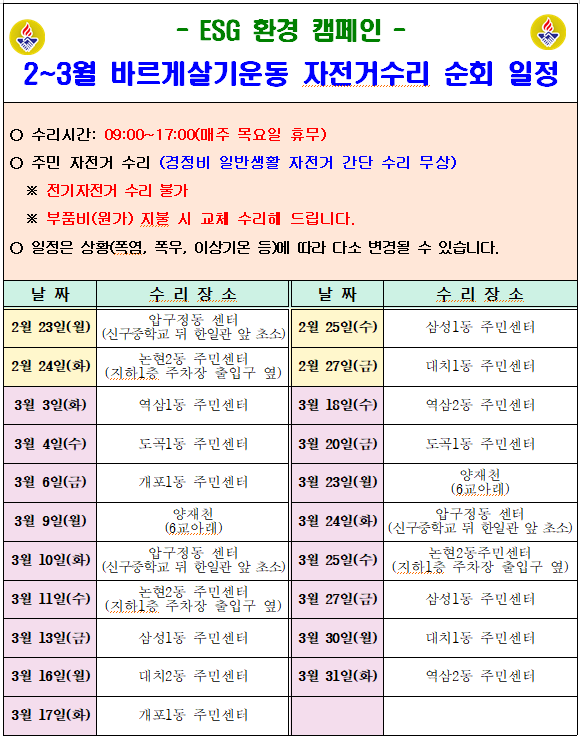 바르게 살기 자전거 수리 일정 (2월~3월).png