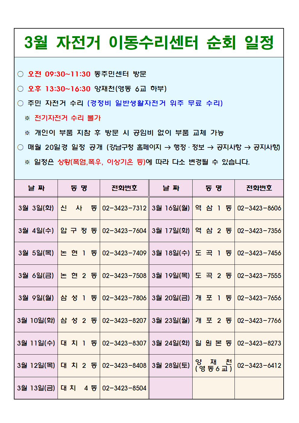 (2026. 3월) 강남구 자전거이동수리센터 일정001.png