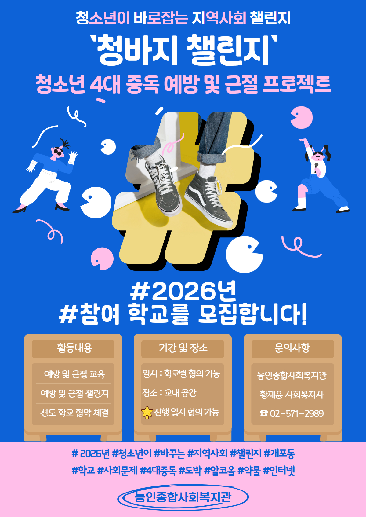 「청바지(청소년이 바로잡는 지역사회) 챌린지」 참여 학교 모집