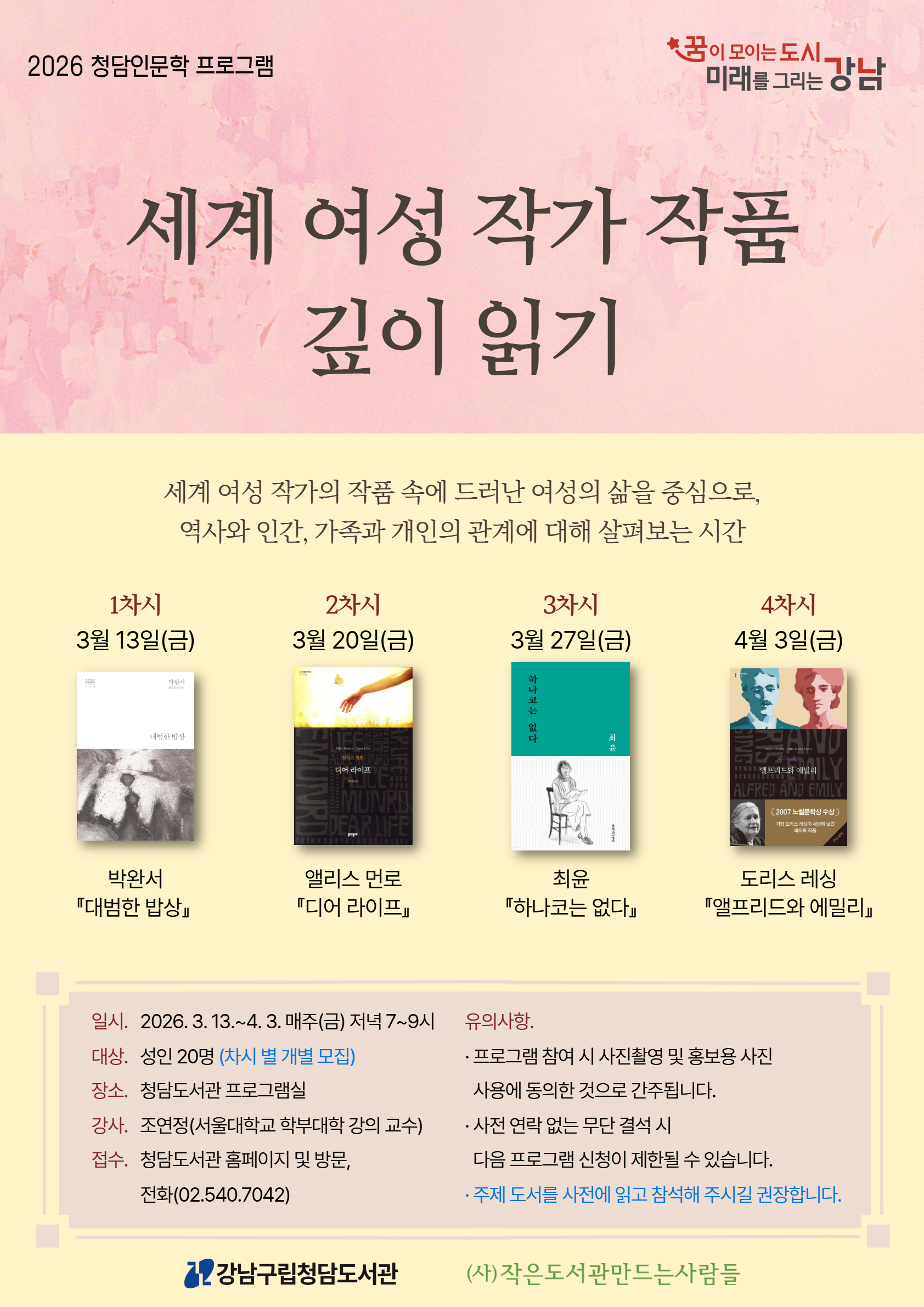 [2026 청담인문학] 세계 여성 작가 작품 깊이 읽기