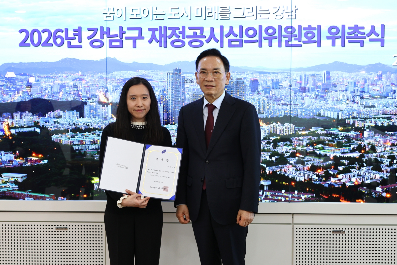 강남구 재정공시심의위원 위촉