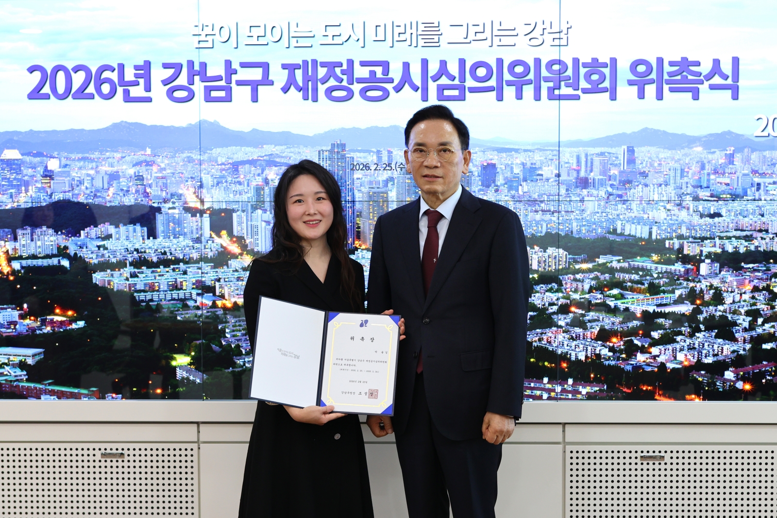 강남구 재정공시심의위원 위촉