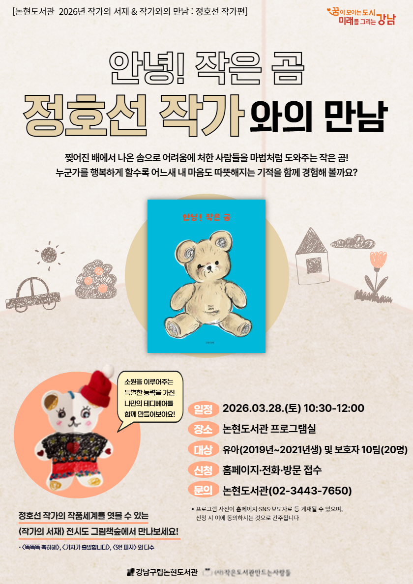 [2026년 작가의 서재 프로그램①] 정호선 작가와의 만남