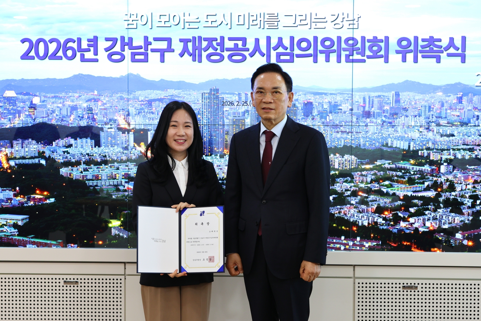 강남구 재정공시심의위원 위촉