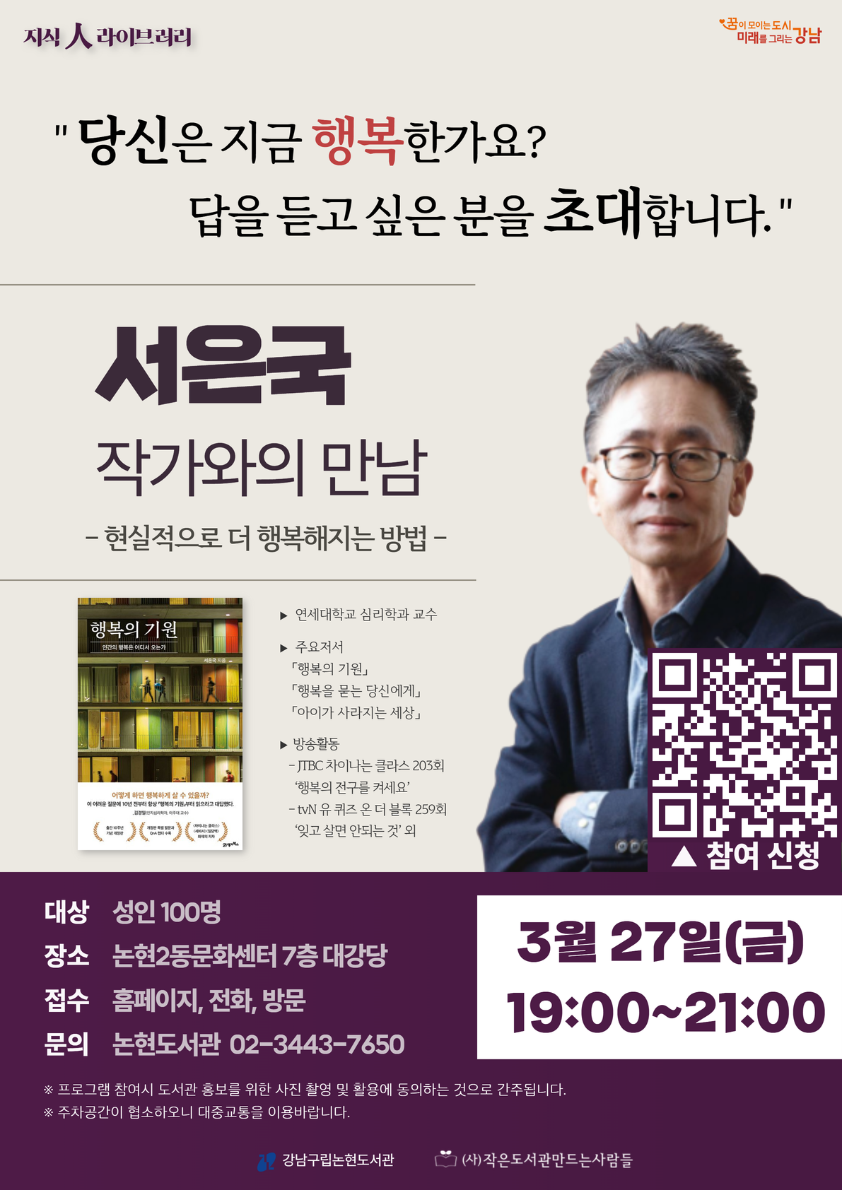 [지식人라이브러리] 서은국 작가와의 만남 : 현실적으로 더 행복해지는 방법