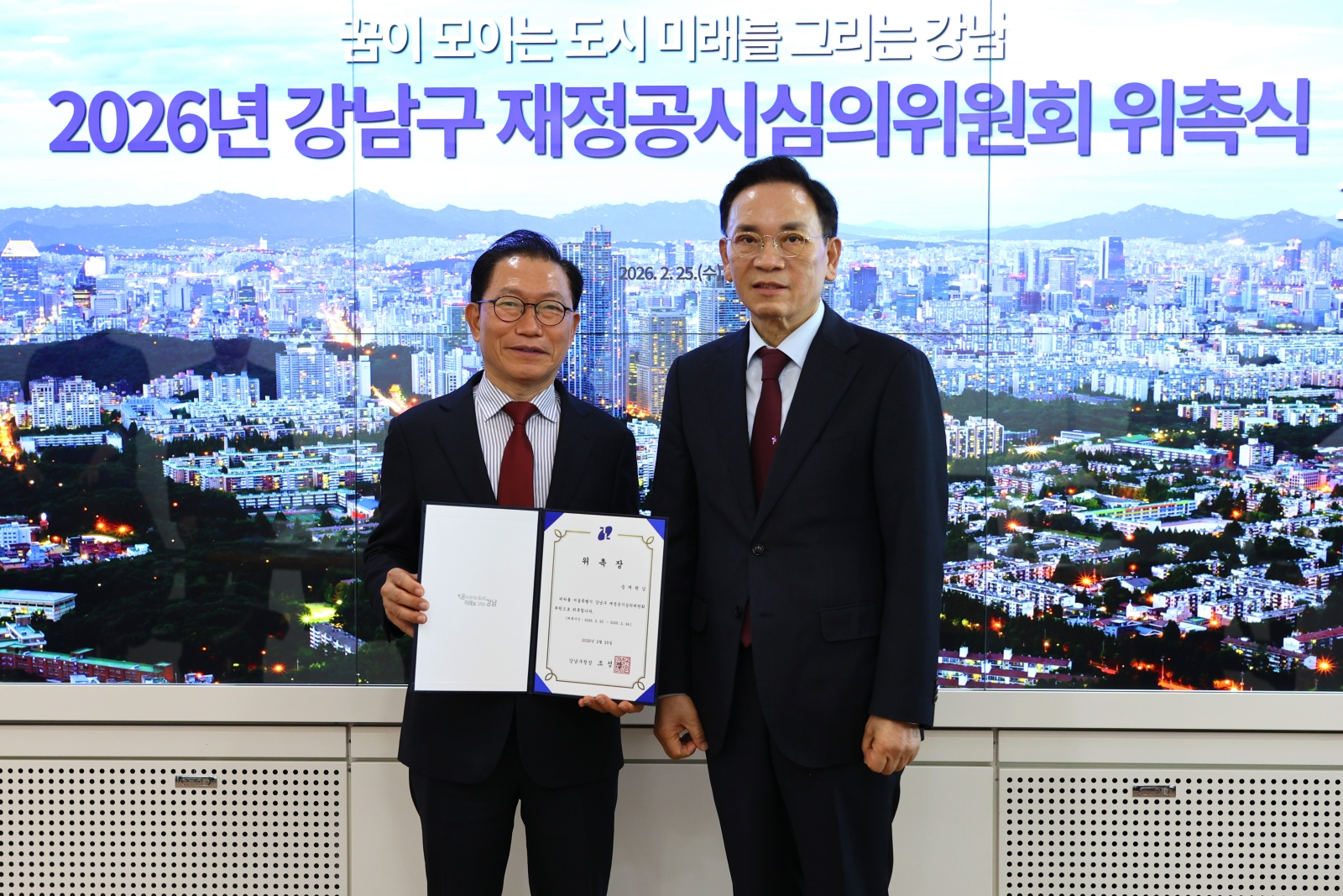 강남구 재정공시심의위원 위촉