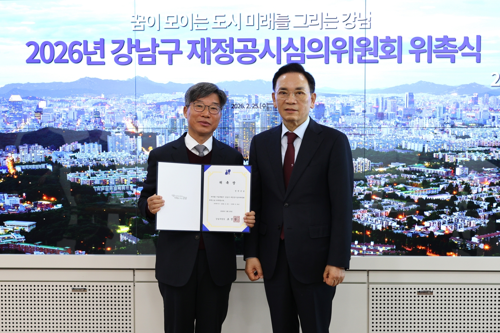 강남구 재정공시심의위원 위촉