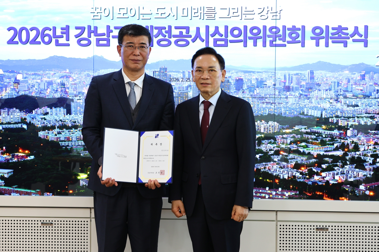 강남구 재정공시심의위원 위촉