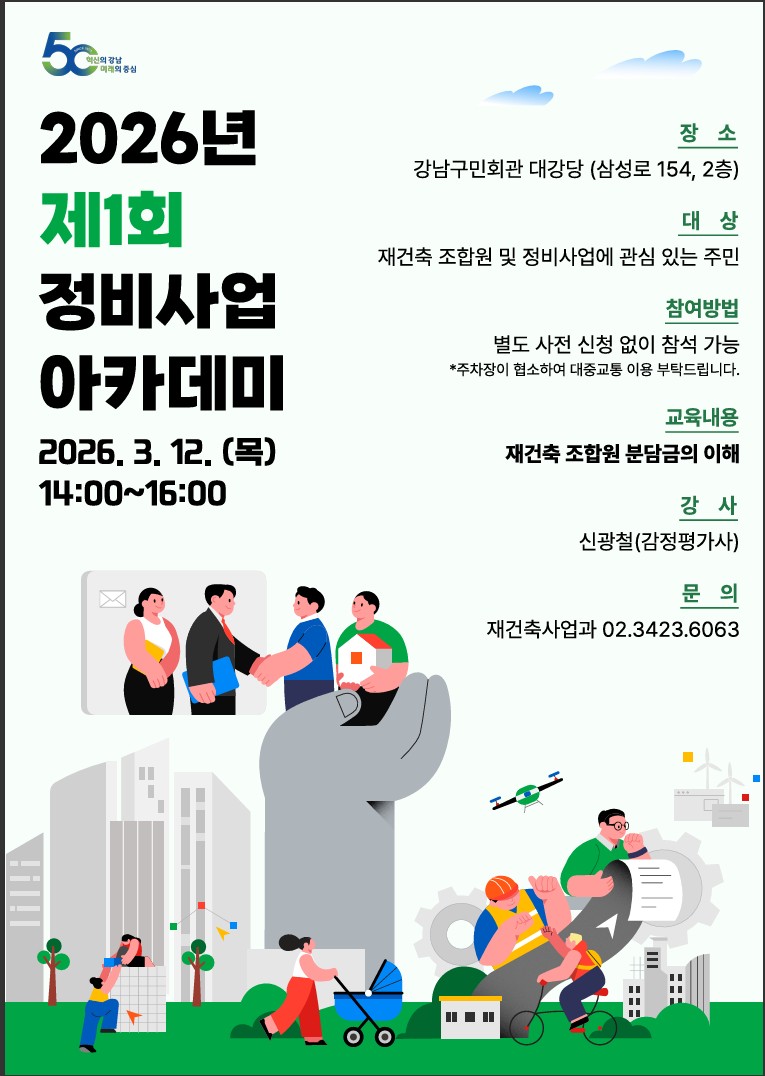[포스터]2026년 제1회 정비사업 아카데미.jpg