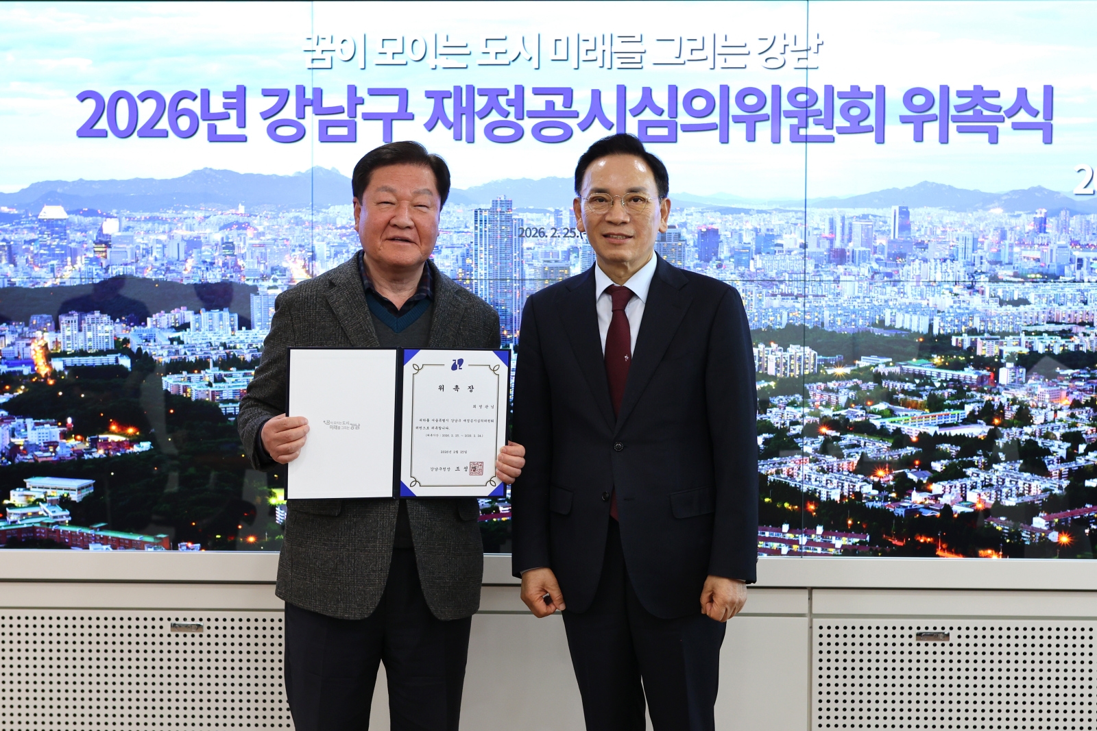 강남구 재정공시심의위원 위촉