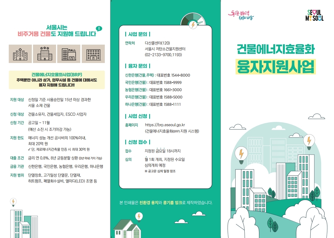 5. 2026년 건물에너지효율화 융자지원사업 리플릿 (1).pdf_page_1.jpg