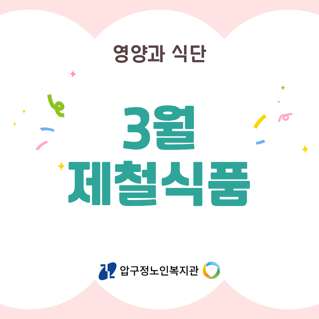 3월제철식품1.png