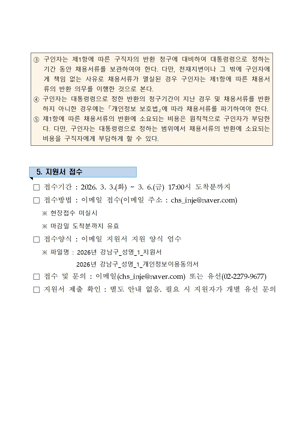 ★ 2026년 지역사회건강조사 조사원 모집(공고문)004.jpg
