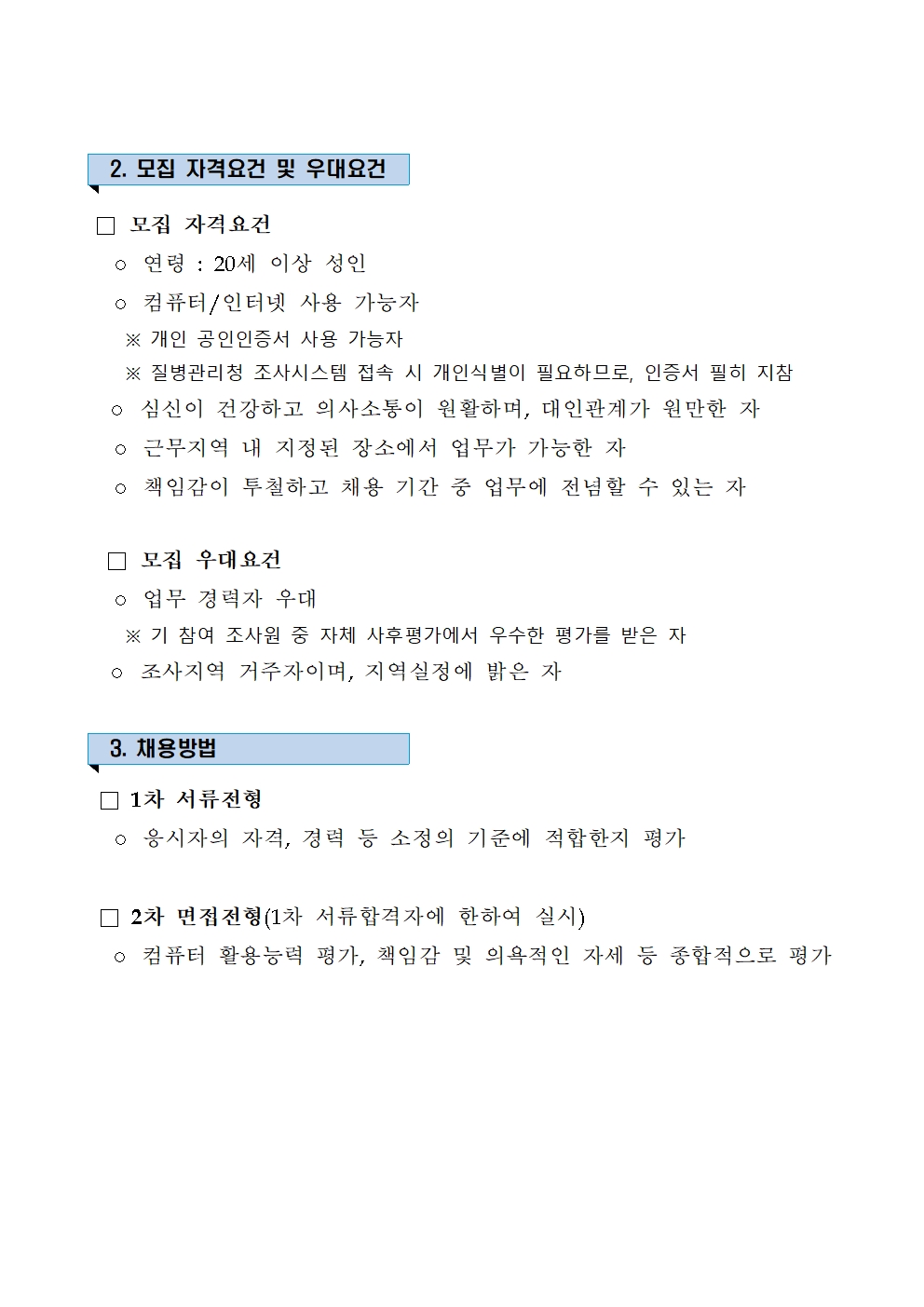 ★ 2026년 지역사회건강조사 조사원 모집(공고문)002.jpg