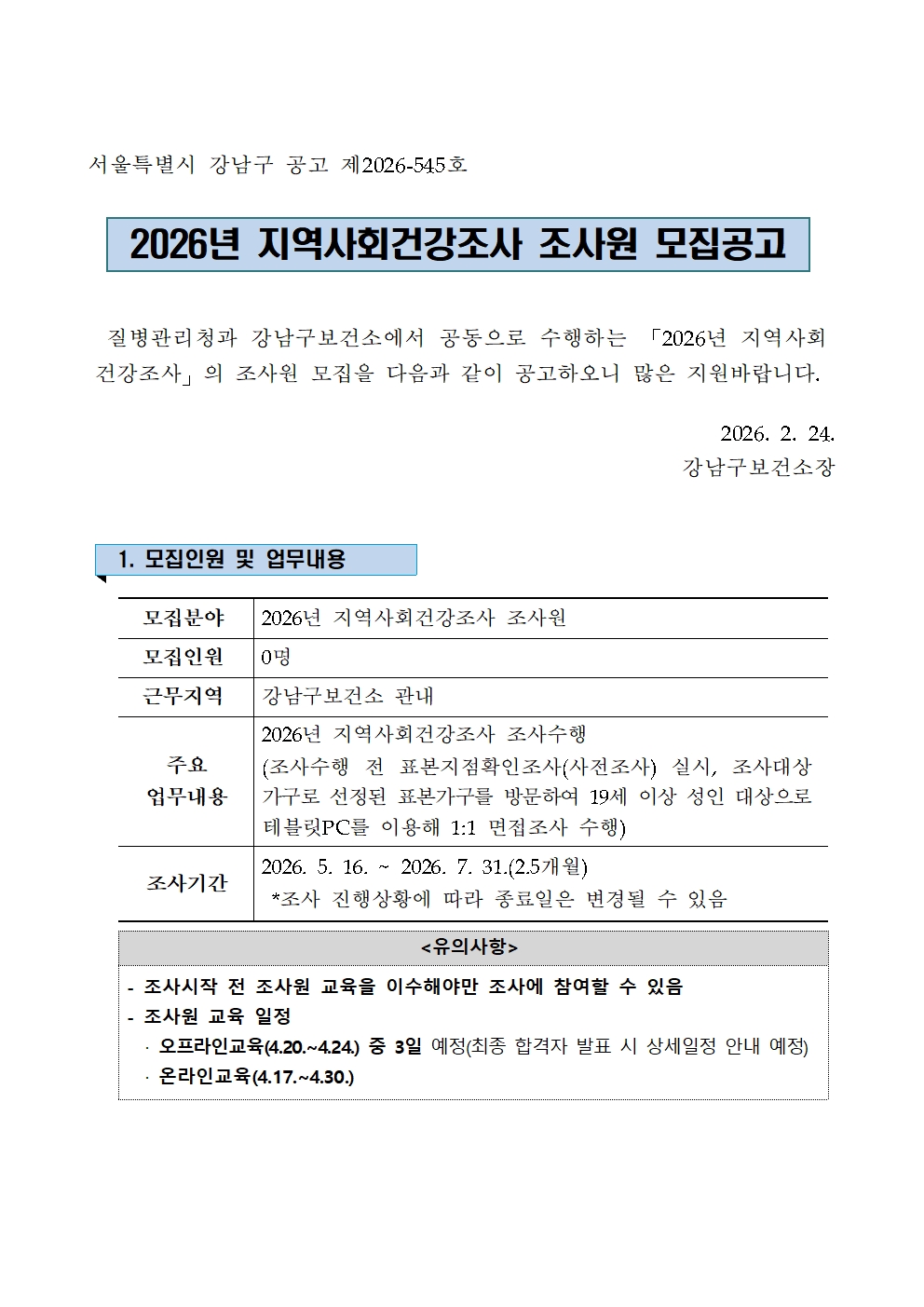 ★ 2026년 지역사회건강조사 조사원 모집(공고문)001.jpg