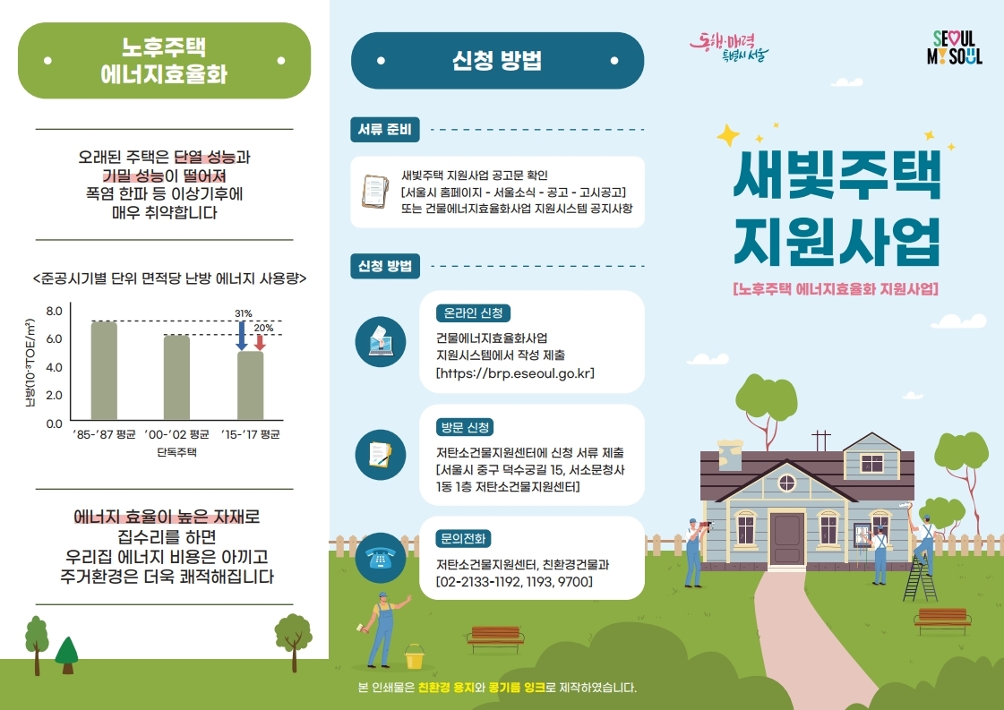 3. 2026년 서울시 새빛주택 지원사업 리플릿.pdf_page_1.jpg