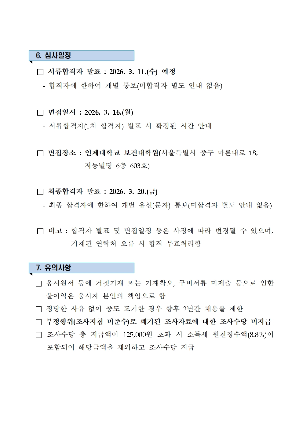 ★ 2026년 지역사회건강조사 조사원 모집(공고문)005.jpg