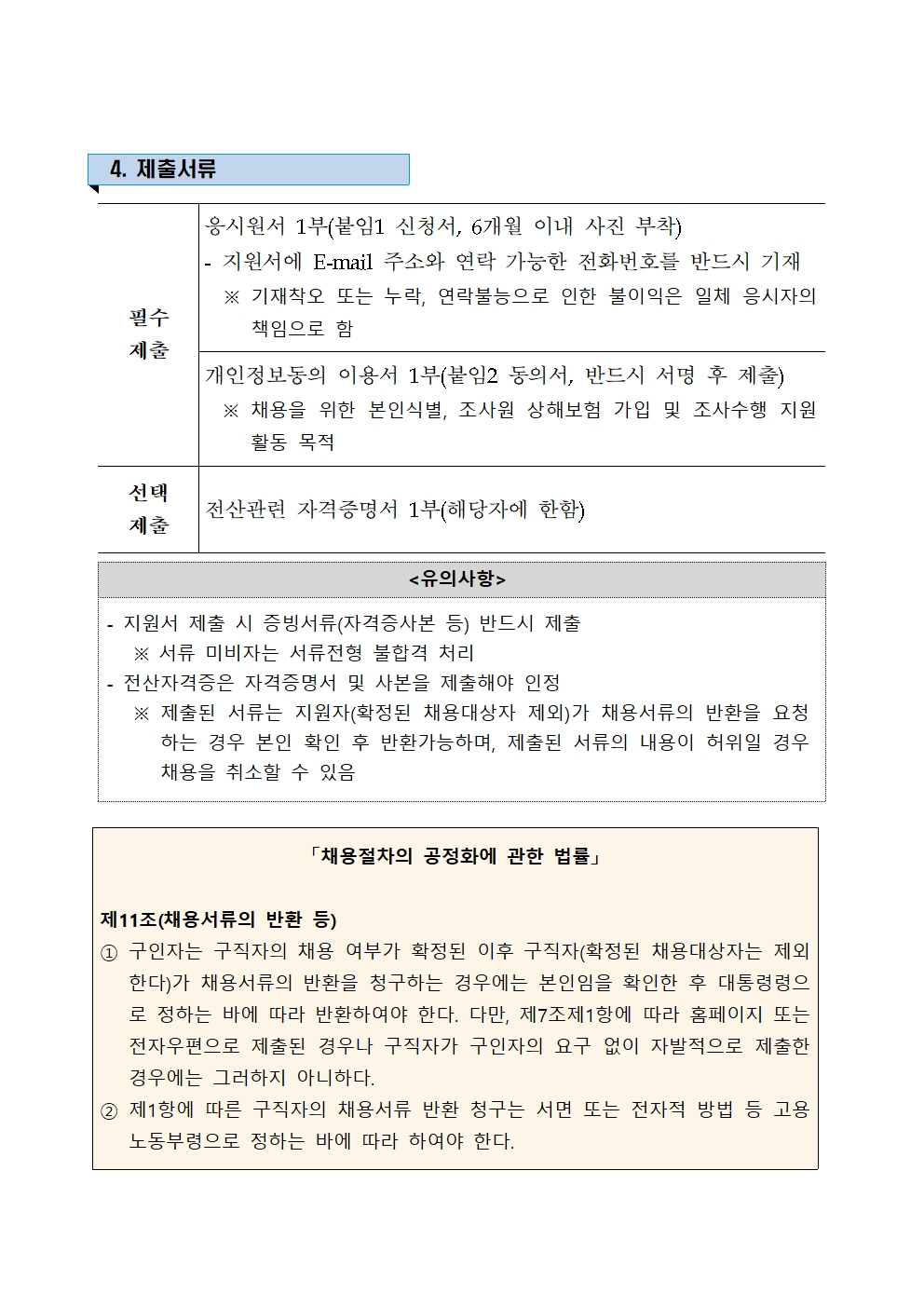 ★ 2026년 지역사회건강조사 조사원 모집(공고문)003.jpg