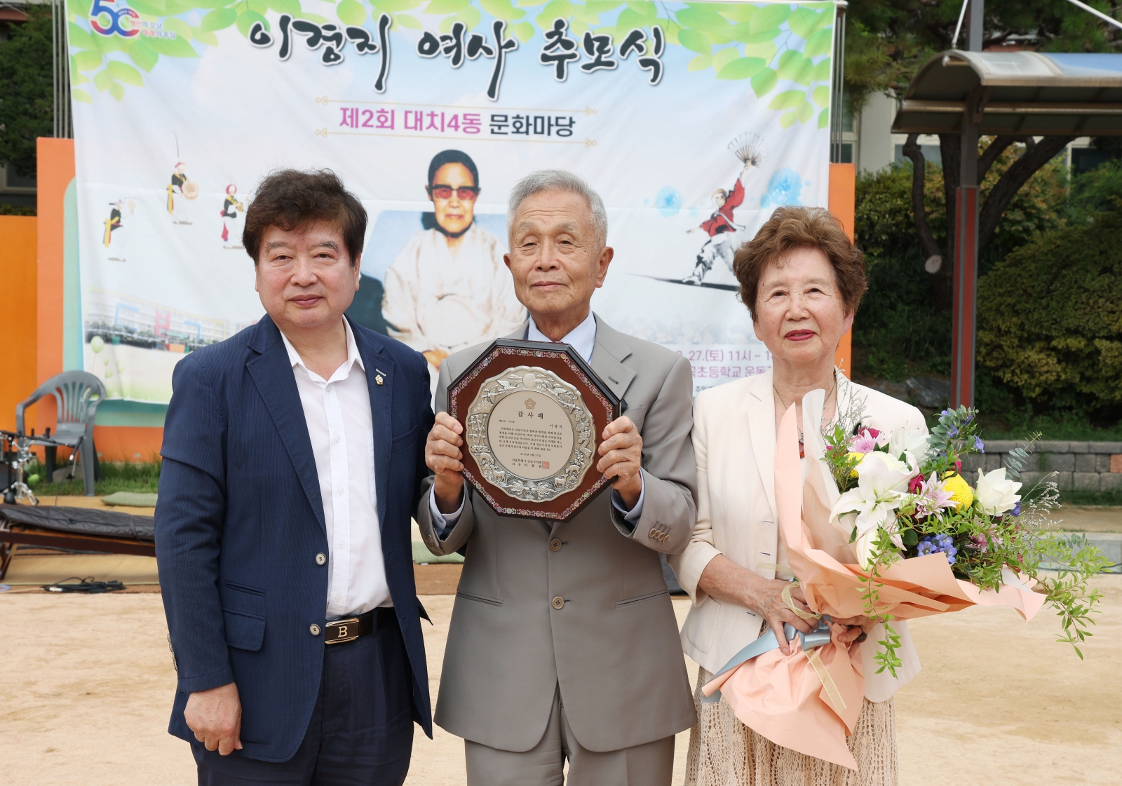 ‘이경지 여사 추모식 및 제2회 대치4동 문화마당’