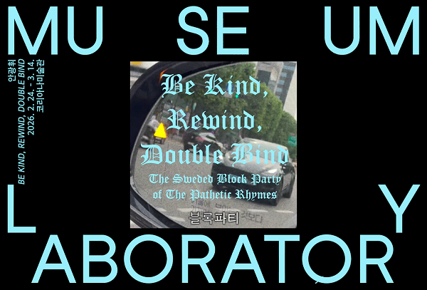 [코리아나미술관] *c-lab 9.0 《미술관/실험실》전시 연계 청음회(유료)