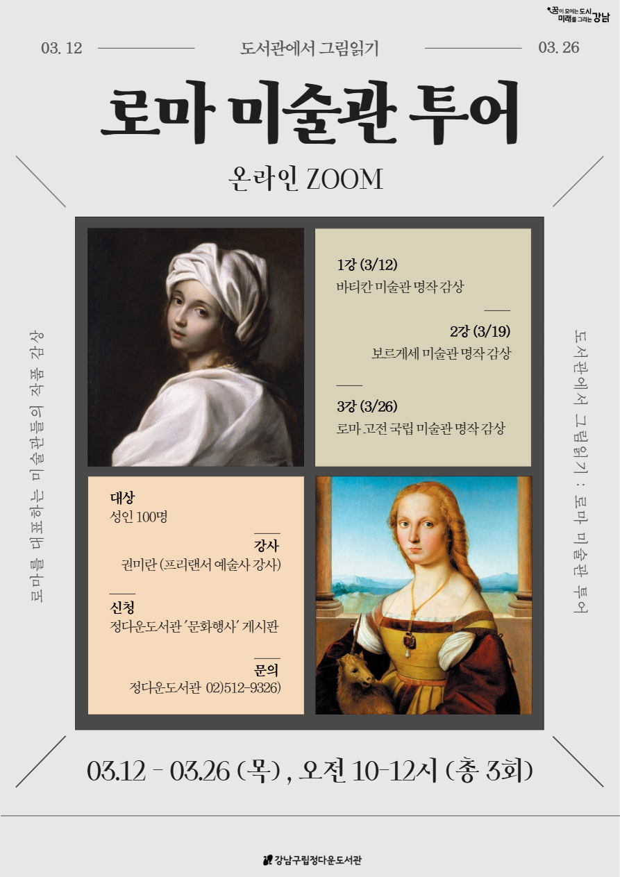 [도서관에서그림읽기] 로마 미술관 투어