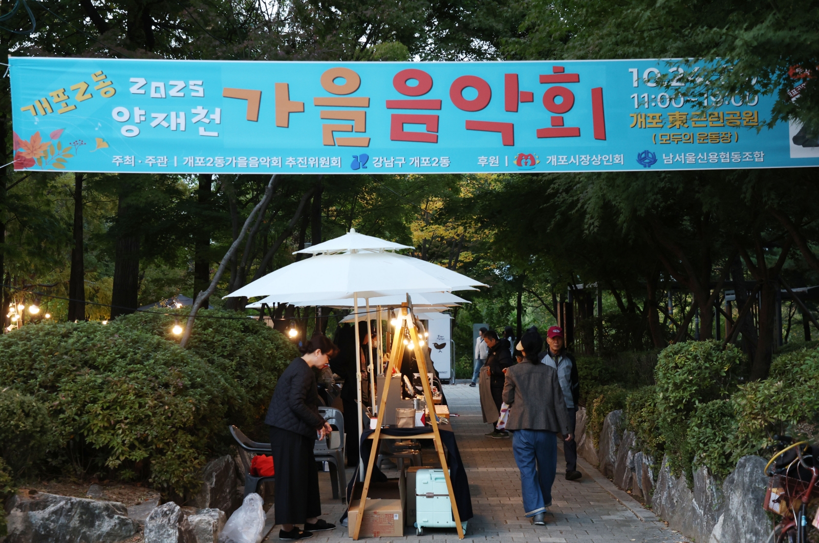 개포2동 ‘양재천 가을음악회’ 