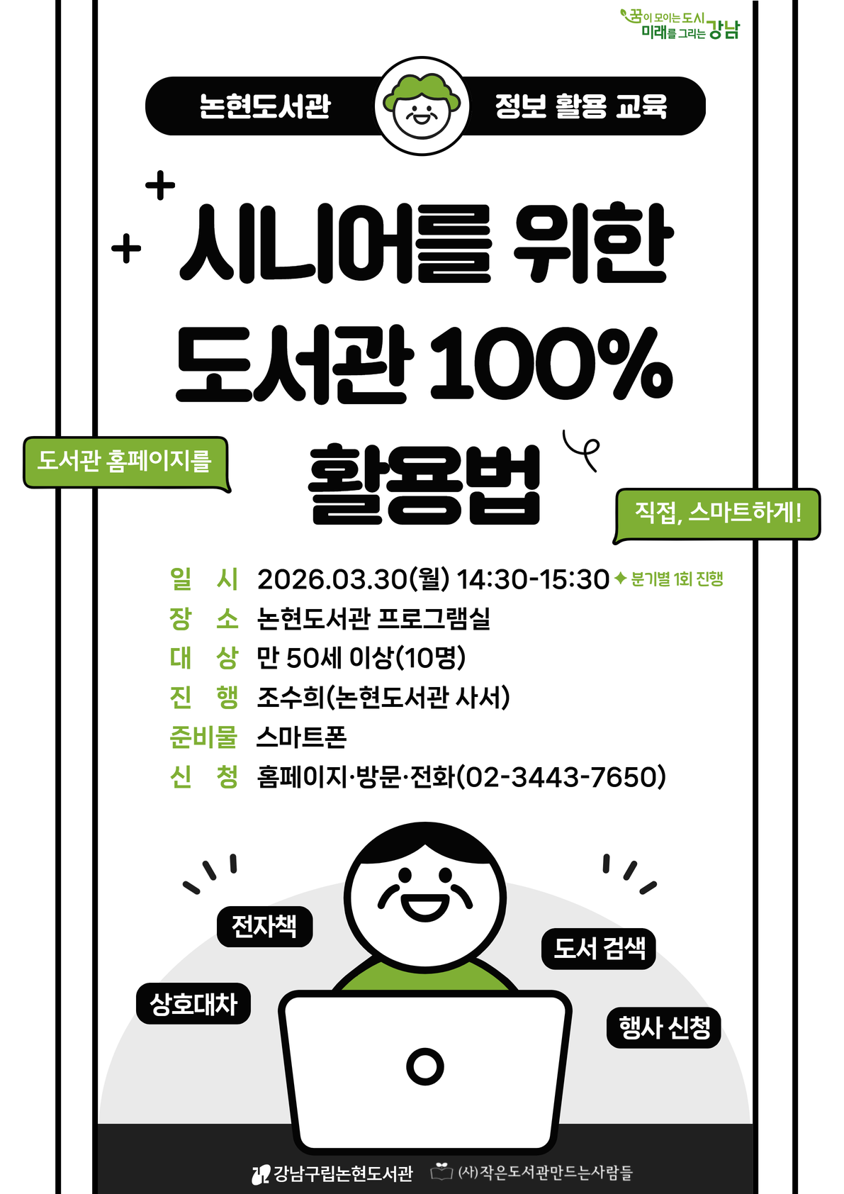 [정보 활용 교육] 시니어를 위한 도서관 100% 활용법[1분기]