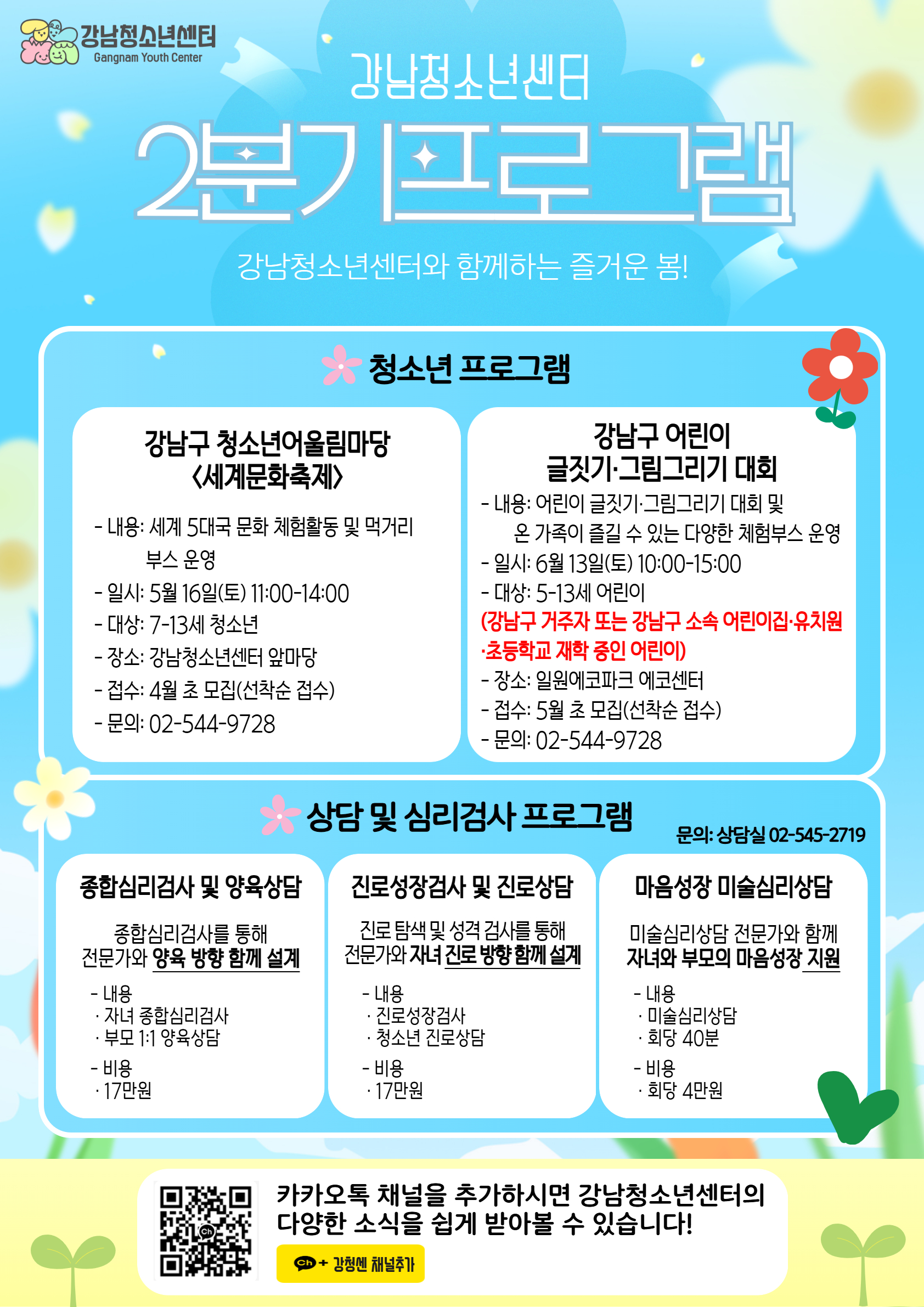 [강남청소년센터] 교육문화 2분기 안내