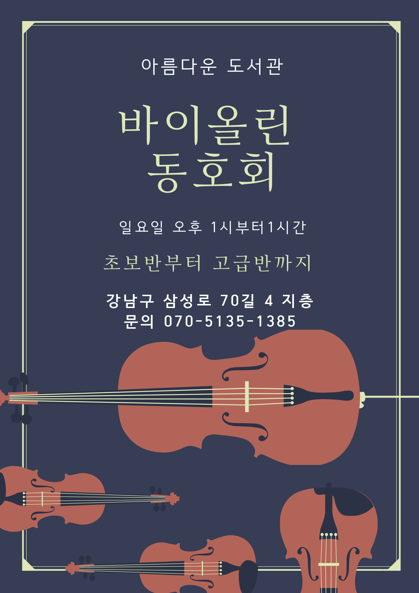 아름다운 도서관 바이올린 동호회