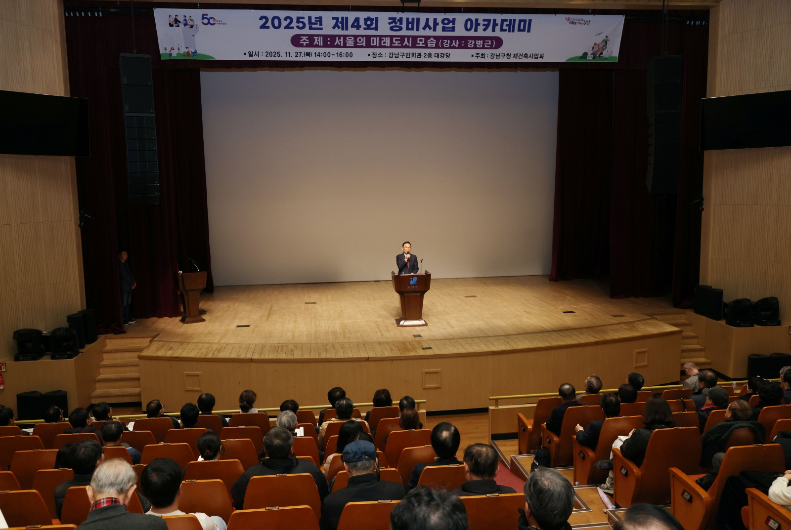 2025년 제4회 정비사업 아카데미’